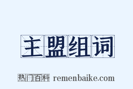 主盟组词是什么意思的图片